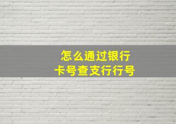 怎么通过银行卡号查支行行号