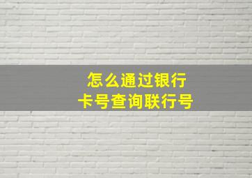 怎么通过银行卡号查询联行号