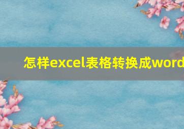 怎样excel表格转换成word