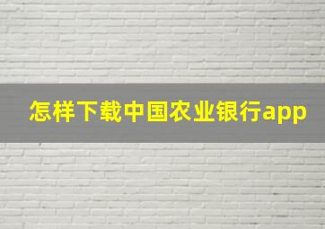 怎样下载中国农业银行app