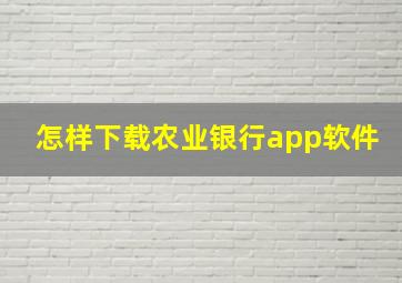 怎样下载农业银行app软件