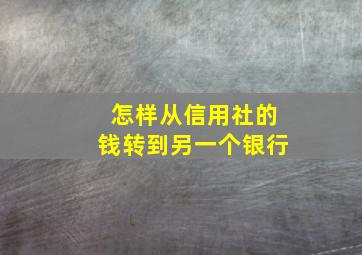 怎样从信用社的钱转到另一个银行