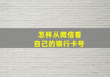 怎样从微信看自己的银行卡号