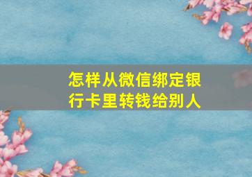 怎样从微信绑定银行卡里转钱给别人