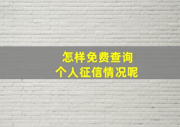 怎样免费查询个人征信情况呢