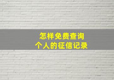 怎样免费查询个人的征信记录