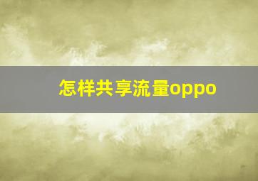 怎样共享流量oppo