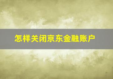 怎样关闭京东金融账户