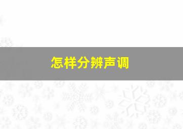 怎样分辨声调