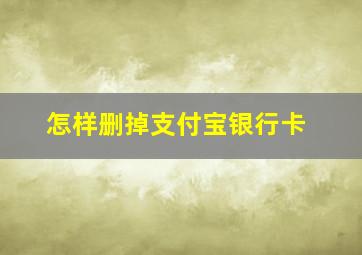 怎样删掉支付宝银行卡