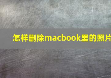 怎样删除macbook里的照片