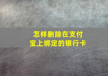 怎样删除在支付宝上绑定的银行卡