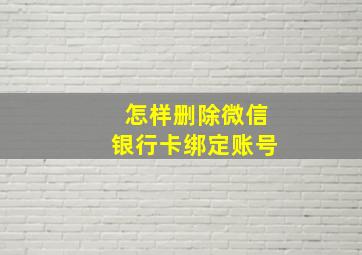 怎样删除微信银行卡绑定账号