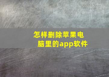 怎样删除苹果电脑里的app软件