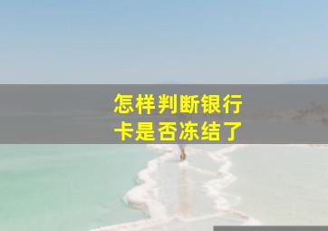 怎样判断银行卡是否冻结了