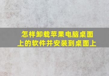 怎样卸载苹果电脑桌面上的软件并安装到桌面上