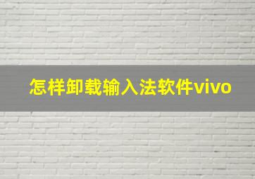 怎样卸载输入法软件vivo