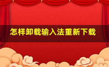 怎样卸载输入法重新下载