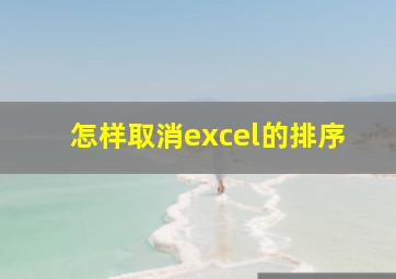 怎样取消excel的排序