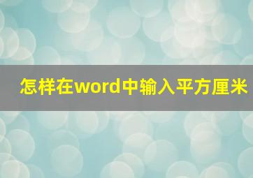 怎样在word中输入平方厘米