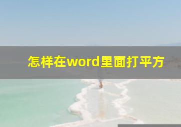 怎样在word里面打平方