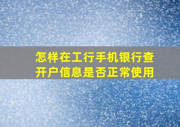 怎样在工行手机银行查开户信息是否正常使用