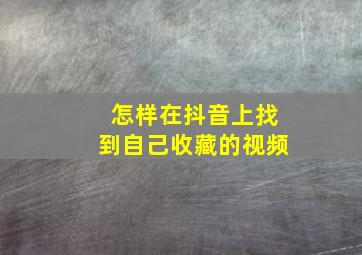 怎样在抖音上找到自己收藏的视频