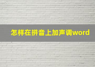 怎样在拼音上加声调word