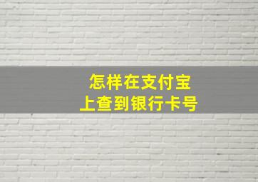 怎样在支付宝上查到银行卡号