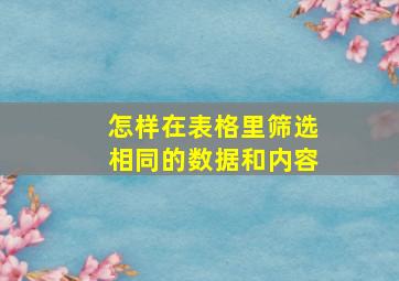 怎样在表格里筛选相同的数据和内容