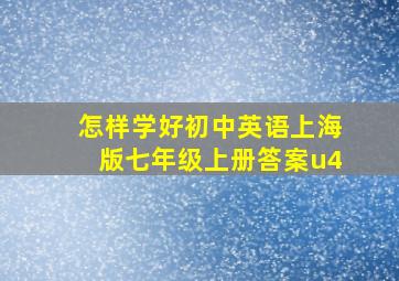 怎样学好初中英语上海版七年级上册答案u4