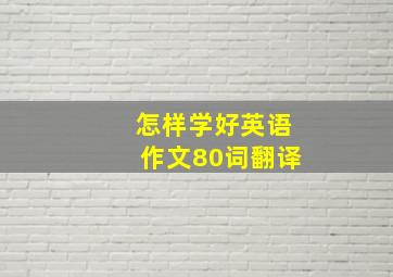 怎样学好英语作文80词翻译