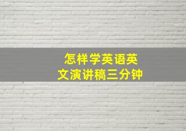 怎样学英语英文演讲稿三分钟