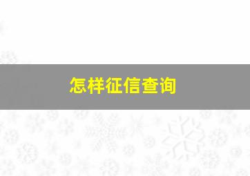 怎样征信查询