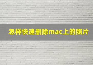 怎样快速删除mac上的照片