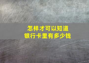 怎样才可以知道银行卡里有多少钱