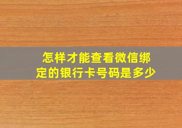 怎样才能查看微信绑定的银行卡号码是多少