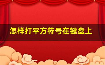 怎样打平方符号在键盘上