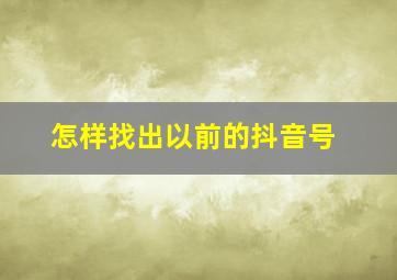 怎样找出以前的抖音号