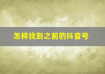 怎样找到之前的抖音号