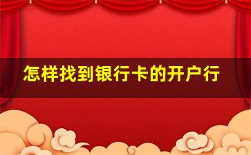 怎样找到银行卡的开户行