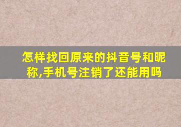 怎样找回原来的抖音号和昵称,手机号注销了还能用吗