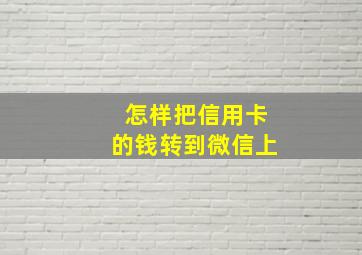 怎样把信用卡的钱转到微信上