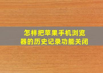 怎样把苹果手机浏览器的历史记录功能关闭