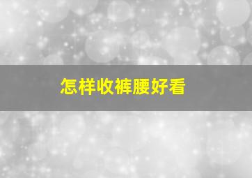 怎样收裤腰好看