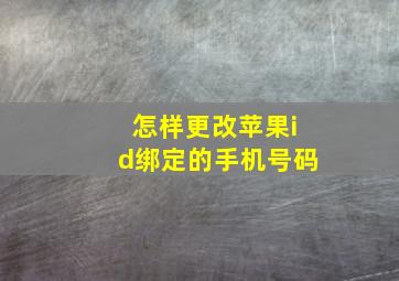 怎样更改苹果id绑定的手机号码