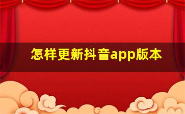 怎样更新抖音app版本