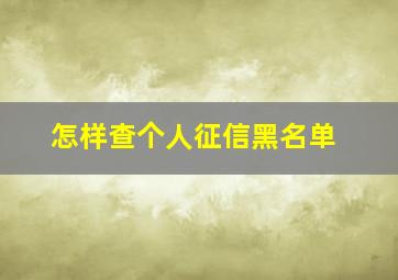 怎样查个人征信黑名单