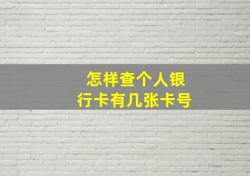 怎样查个人银行卡有几张卡号