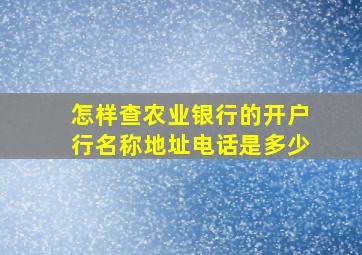 怎样查农业银行的开户行名称地址电话是多少